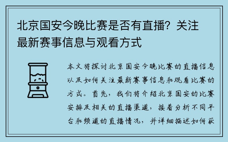 北京国安今晚比赛是否有直播？关注最新赛事信息与观看方式