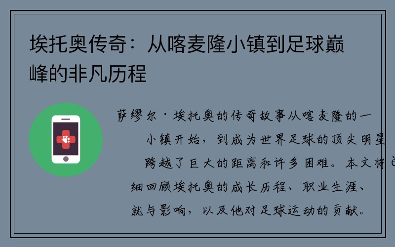 埃托奥传奇：从喀麦隆小镇到足球巅峰的非凡历程