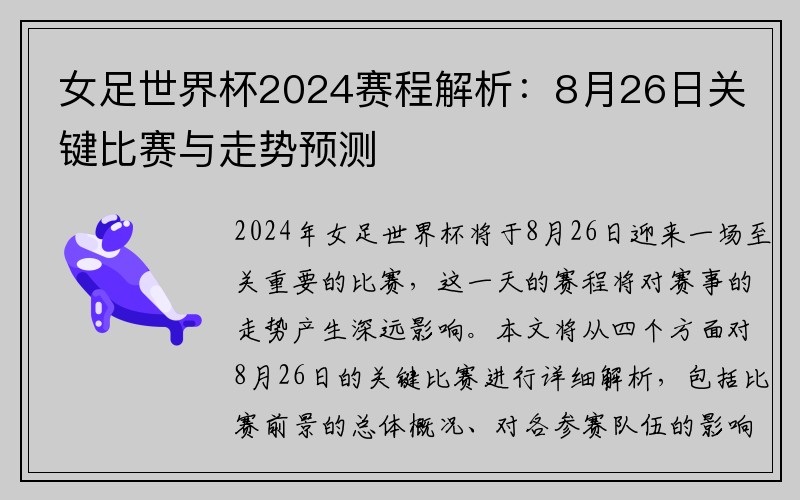 女足世界杯2024赛程解析：8月26日关键比赛与走势预测