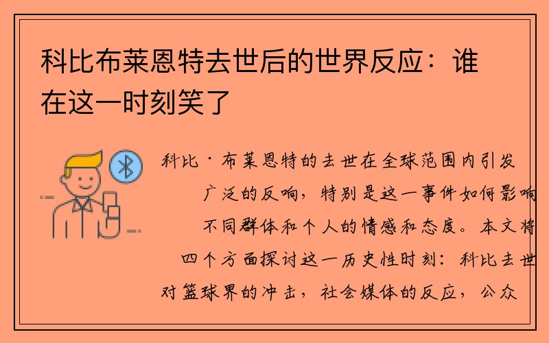 科比布莱恩特去世后的世界反应：谁在这一时刻笑了