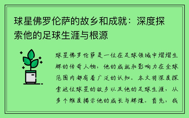 球星佛罗伦萨的故乡和成就：深度探索他的足球生涯与根源