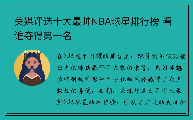 美媒评选十大最帅NBA球星排行榜 看谁夺得第一名