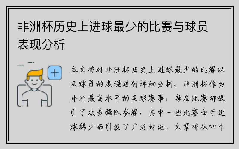 非洲杯历史上进球最少的比赛与球员表现分析