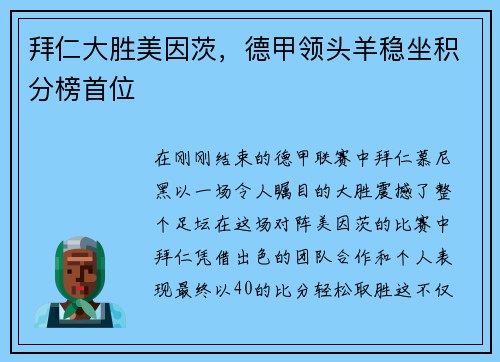 拜仁大胜美因茨，德甲领头羊稳坐积分榜首位