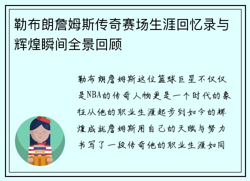 勒布朗詹姆斯传奇赛场生涯回忆录与辉煌瞬间全景回顾