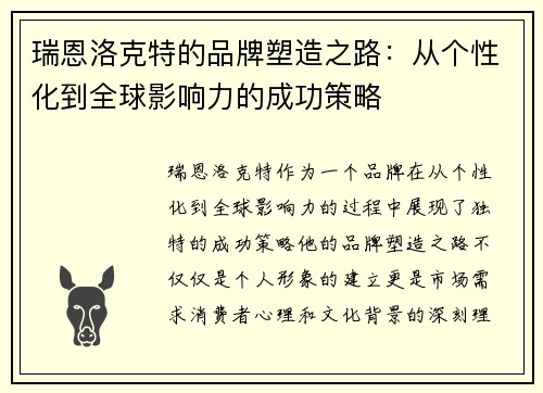 瑞恩洛克特的品牌塑造之路：从个性化到全球影响力的成功策略