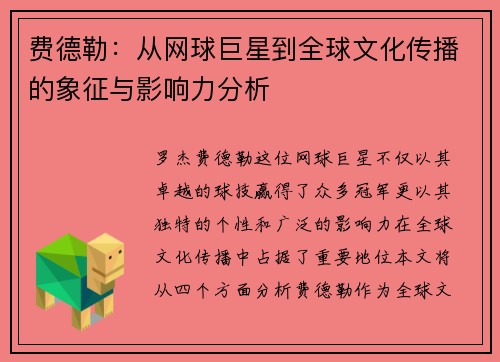 费德勒：从网球巨星到全球文化传播的象征与影响力分析