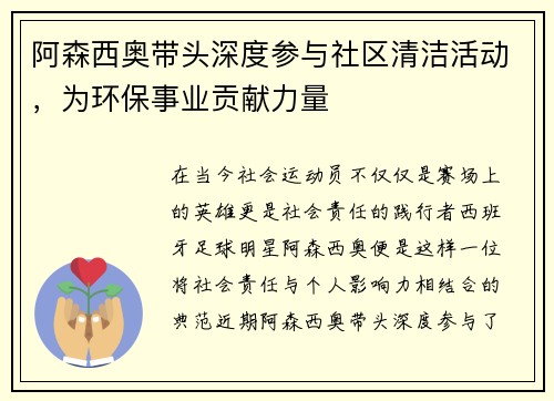 阿森西奥带头深度参与社区清洁活动，为环保事业贡献力量