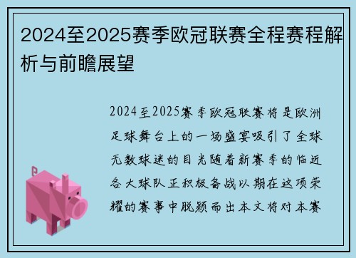 2024至2025赛季欧冠联赛全程赛程解析与前瞻展望