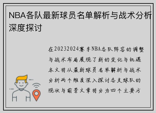 NBA各队最新球员名单解析与战术分析深度探讨