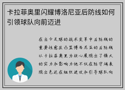 卡拉菲奥里闪耀博洛尼亚后防线如何引领球队向前迈进