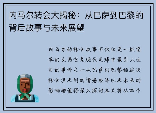 内马尔转会大揭秘：从巴萨到巴黎的背后故事与未来展望