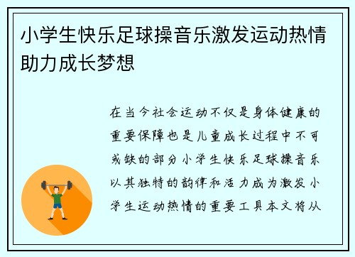 小学生快乐足球操音乐激发运动热情助力成长梦想