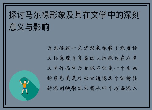 探讨马尔禄形象及其在文学中的深刻意义与影响