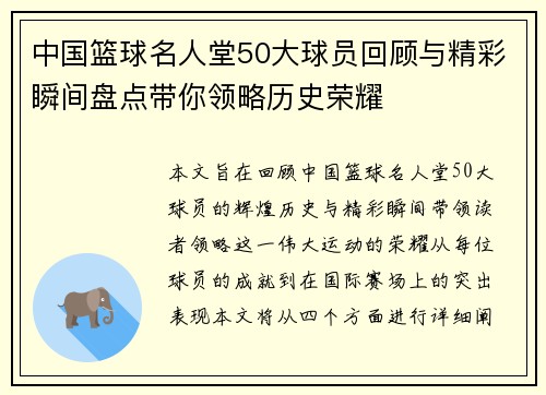 中国篮球名人堂50大球员回顾与精彩瞬间盘点带你领略历史荣耀