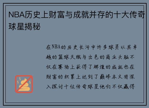 NBA历史上财富与成就并存的十大传奇球星揭秘