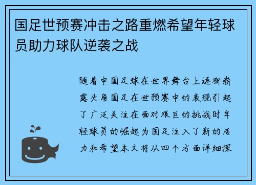 国足世预赛冲击之路重燃希望年轻球员助力球队逆袭之战