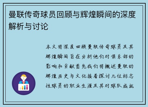 曼联传奇球员回顾与辉煌瞬间的深度解析与讨论