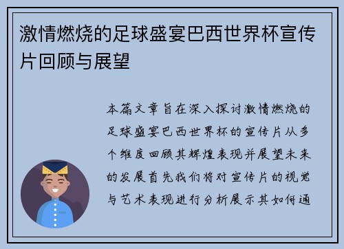 激情燃烧的足球盛宴巴西世界杯宣传片回顾与展望