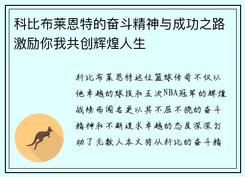 科比布莱恩特的奋斗精神与成功之路激励你我共创辉煌人生