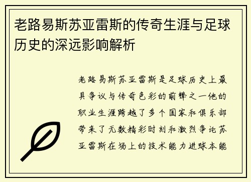 老路易斯苏亚雷斯的传奇生涯与足球历史的深远影响解析