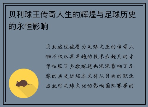 贝利球王传奇人生的辉煌与足球历史的永恒影响