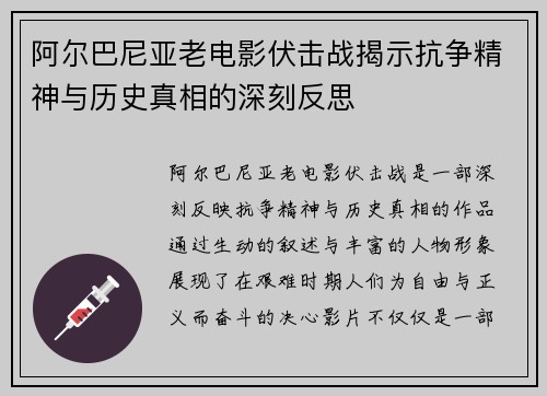 阿尔巴尼亚老电影伏击战揭示抗争精神与历史真相的深刻反思