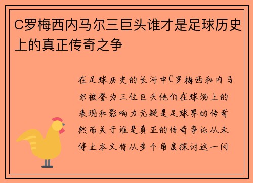 C罗梅西内马尔三巨头谁才是足球历史上的真正传奇之争