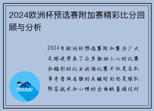 2024欧洲杯预选赛附加赛精彩比分回顾与分析