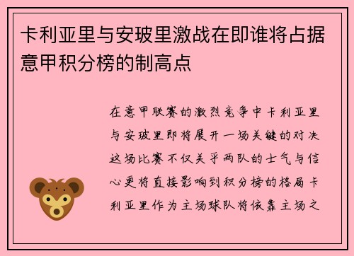 卡利亚里与安玻里激战在即谁将占据意甲积分榜的制高点