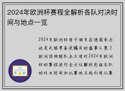 2024年欧洲杯赛程全解析各队对决时间与地点一览