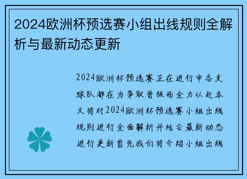 2024欧洲杯预选赛小组出线规则全解析与最新动态更新