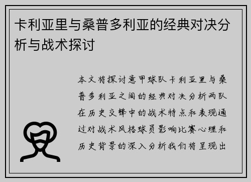 卡利亚里与桑普多利亚的经典对决分析与战术探讨