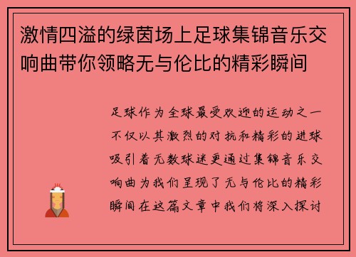 激情四溢的绿茵场上足球集锦音乐交响曲带你领略无与伦比的精彩瞬间