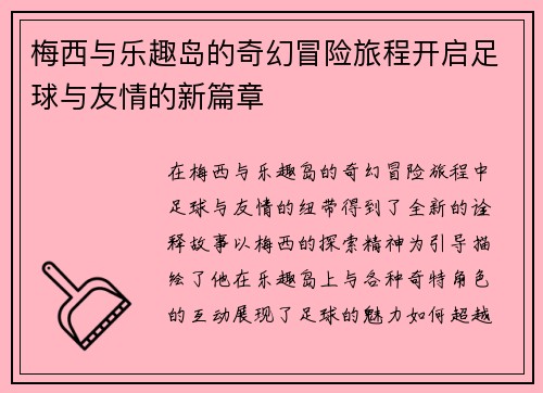 梅西与乐趣岛的奇幻冒险旅程开启足球与友情的新篇章