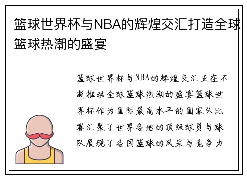 篮球世界杯与NBA的辉煌交汇打造全球篮球热潮的盛宴