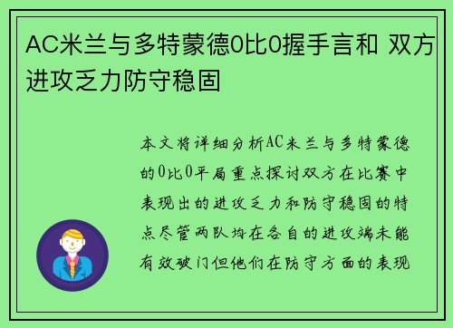 AC米兰与多特蒙德0比0握手言和 双方进攻乏力防守稳固