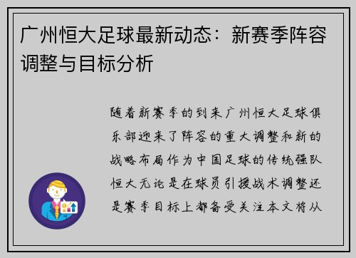 广州恒大足球最新动态：新赛季阵容调整与目标分析