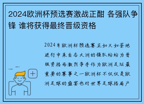 2024欧洲杯预选赛激战正酣 各强队争锋 谁将获得最终晋级资格