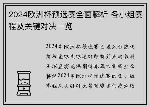 2024欧洲杯预选赛全面解析 各小组赛程及关键对决一览