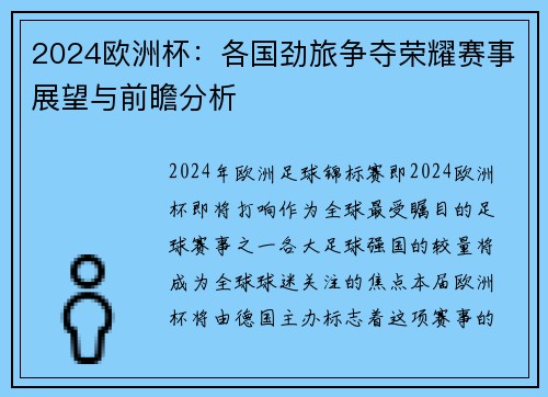 2024欧洲杯：各国劲旅争夺荣耀赛事展望与前瞻分析