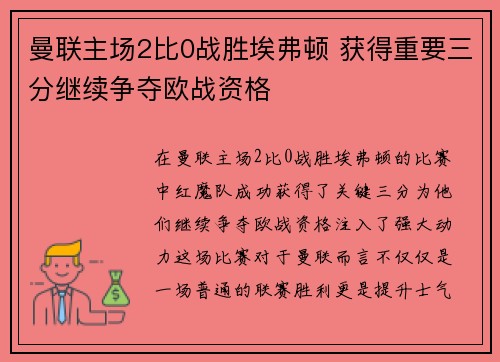 曼联主场2比0战胜埃弗顿 获得重要三分继续争夺欧战资格