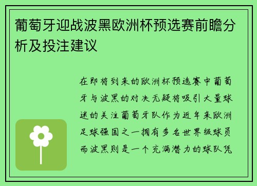 葡萄牙迎战波黑欧洲杯预选赛前瞻分析及投注建议