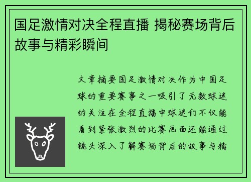 国足激情对决全程直播 揭秘赛场背后故事与精彩瞬间