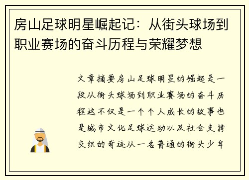 房山足球明星崛起记：从街头球场到职业赛场的奋斗历程与荣耀梦想