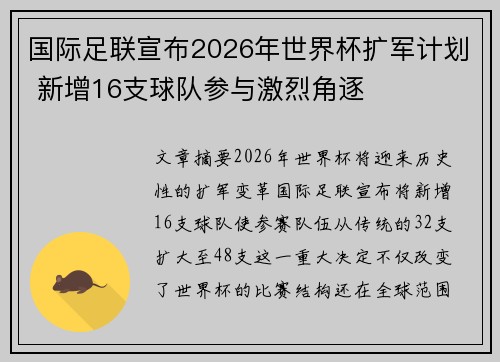 国际足联宣布2026年世界杯扩军计划 新增16支球队参与激烈角逐