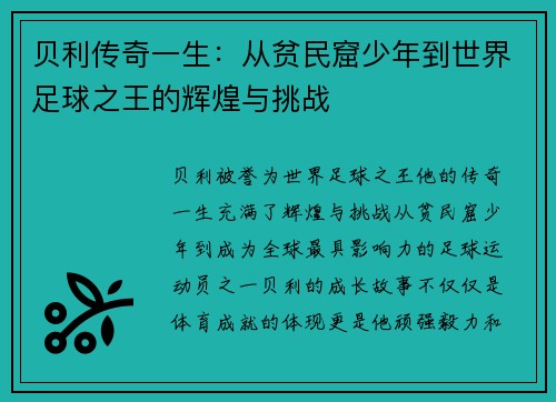 贝利传奇一生：从贫民窟少年到世界足球之王的辉煌与挑战