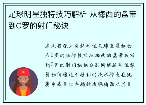 足球明星独特技巧解析 从梅西的盘带到C罗的射门秘诀