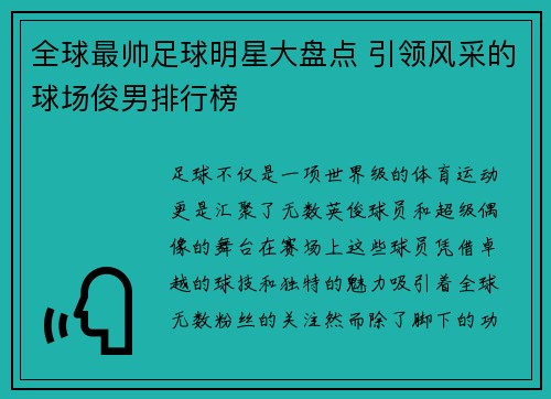 全球最帅足球明星大盘点 引领风采的球场俊男排行榜