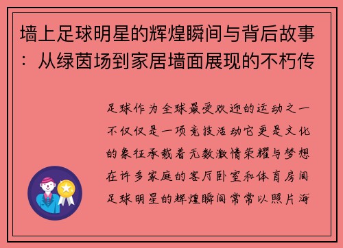 墙上足球明星的辉煌瞬间与背后故事：从绿茵场到家居墙面展现的不朽传奇